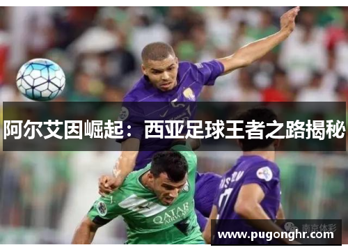 阿尔艾因崛起：西亚足球王者之路揭秘