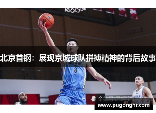 北京首钢：展现京城球队拼搏精神的背后故事