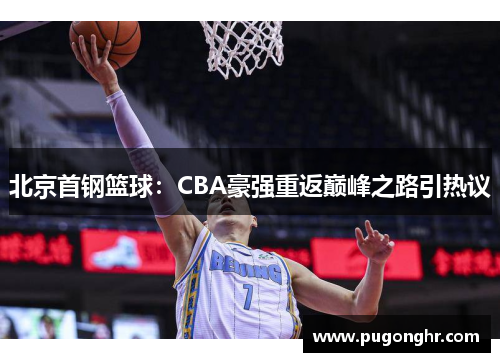 北京首钢篮球：CBA豪强重返巅峰之路引热议