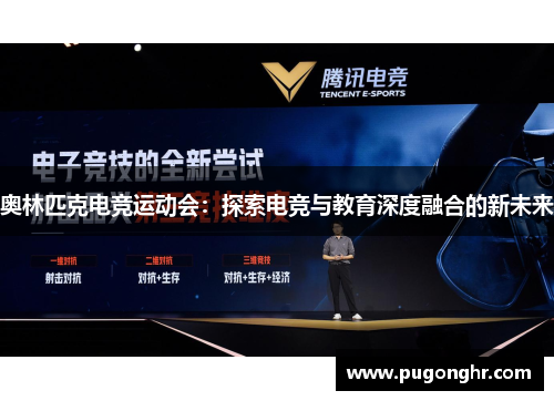 奥林匹克电竞运动会：探索电竞与教育深度融合的新未来