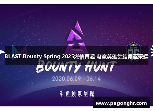 BLAST Bounty Spring 2025燃情再起 电竞英雄集结角逐荣耀