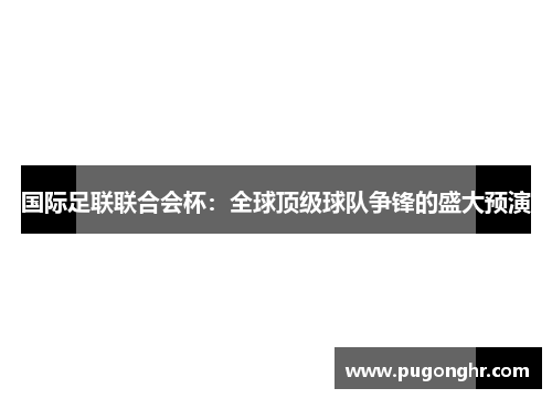 国际足联联合会杯：全球顶级球队争锋的盛大预演