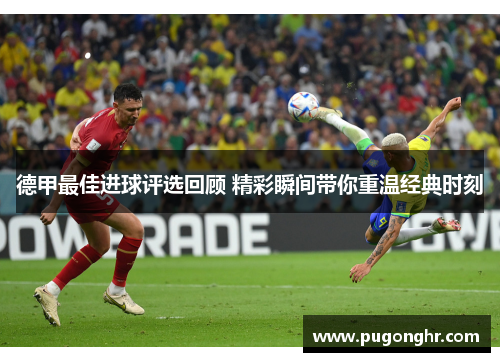 德甲最佳进球评选回顾 精彩瞬间带你重温经典时刻
