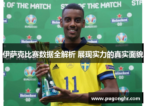 伊萨克比赛数据全解析 展现实力的真实面貌