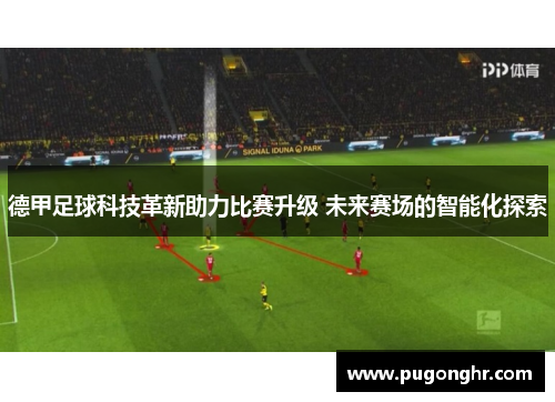 德甲足球科技革新助力比赛升级 未来赛场的智能化探索