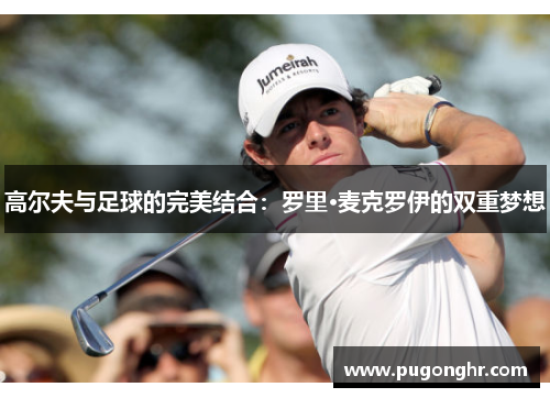 高尔夫与足球的完美结合：罗里·麦克罗伊的双重梦想