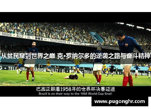 从贫民窟到世界之巅 克·罗纳尔多的逆袭之路与奋斗精神