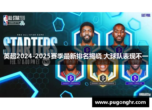 英超2024-2025赛季最新排名揭晓 大球队表现不一