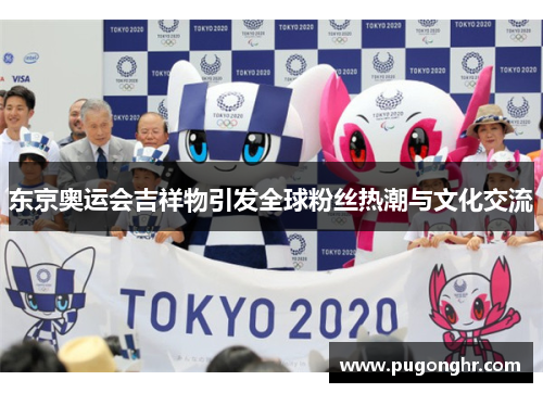 东京奥运会吉祥物引发全球粉丝热潮与文化交流