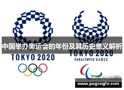 中国举办奥运会的年份及其历史意义解析