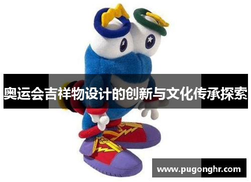 奥运会吉祥物设计的创新与文化传承探索