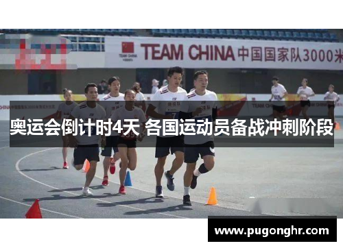 奥运会倒计时4天 各国运动员备战冲刺阶段