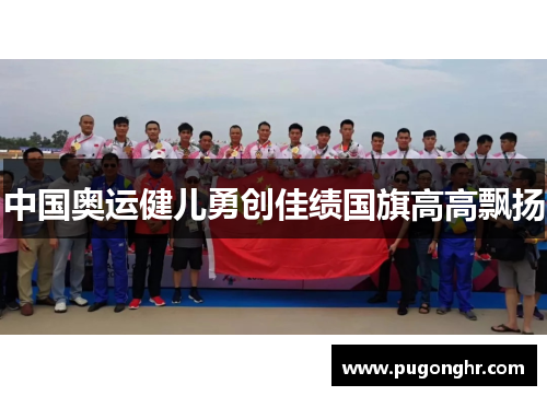 中国奥运健儿勇创佳绩国旗高高飘扬