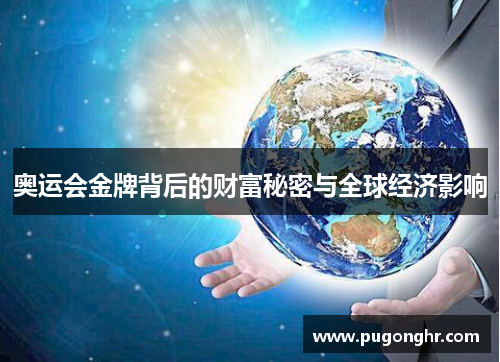 奥运会金牌背后的财富秘密与全球经济影响