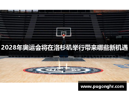 2028年奥运会将在洛杉矶举行带来哪些新机遇