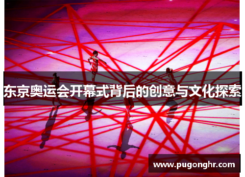 东京奥运会开幕式背后的创意与文化探索