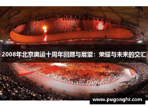 2008年北京奥运十周年回顾与展望：荣耀与未来的交汇