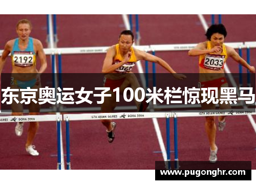 东京奥运女子100米栏惊现黑马