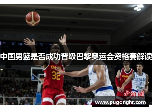 中国男篮是否成功晋级巴黎奥运会资格赛解读