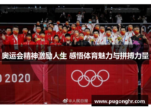 奥运会精神激励人生 感悟体育魅力与拼搏力量