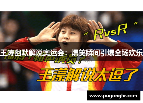 王涛幽默解说奥运会：爆笑瞬间引爆全场欢乐