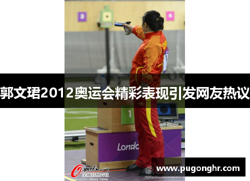 郭文珺2012奥运会精彩表现引发网友热议