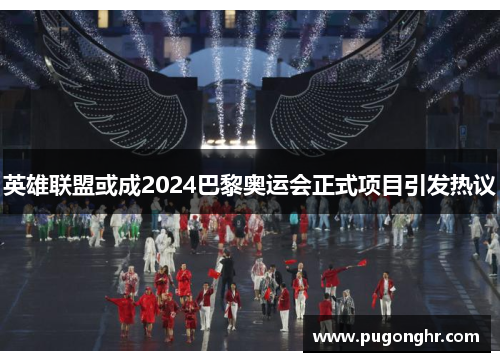 英雄联盟或成2024巴黎奥运会正式项目引发热议